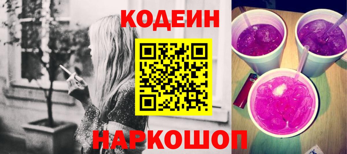 Кодеин напиток Lean (лин)  Кодеин Purple Drank  Вход с VPN  Богданович 