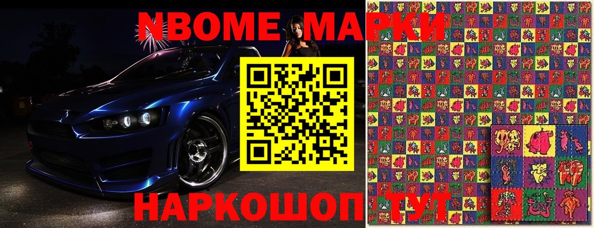 Марки NBOMe 1,8мг Богданович